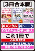 【３冊合本版】神メンタル　神トーーク　99.9％は幸せの素人　これ1冊で「心が強くなり」「誰とでも話せるようになり」「完璧に幸せになれる！」(単行本)