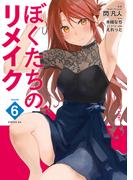 ぼくたちのリメイク（６）