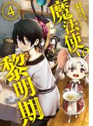 魔法使い黎明期（４）