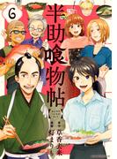 半助喰物帖（６）