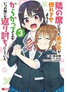 隣の席になった美少女が惚れさせようとからかってくるがいつの間にか返り討ちにしていた（コミック） ： 3(モンスターコミックス)