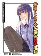 柴田もえぎの放課後男子活動 分冊版 ： 22(アクションコミックス)