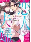 恋人→夫婦 溺愛生活は甘く、いやらしく(S*girlコミックス)