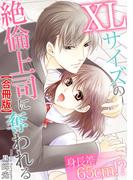 身長差65cm!? XLサイズの絶倫上司に奪われる【合冊版】(恋愛宣言 )