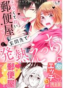 チャラくて甘い郵便屋さんと、玄関先で発熱えっち。【完全版】(ラブきゅんコミック)