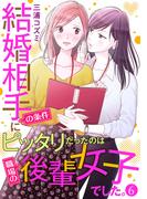 結婚相手の条件にピッタリだったのは職場の後輩女子でした。6(comic donna)