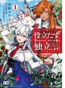 役立たずと言われたので、わたしの家は独立します！１(B'sLOG COMICS)