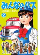 みんなのバス2(ゴマブックス×ナンバーナイン)