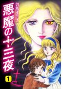 悪魔の十三夜　愛蔵版１(ゴマブックス×ナンバーナイン)