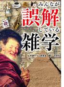 みんなが誤解している雑学