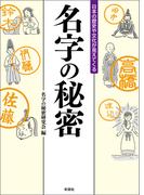 日本の歴史や文化が見えてくる　名字の秘密