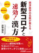 新型コロナと速効！漢方(青春新書PLAY BOOKS)