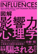 図解 影響力の心理学