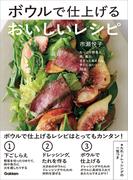 ボウルで仕上げるおいしいレシピ