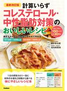 最新改訂版 計算いらず コレステロール・中性脂肪対策のおいしいレシピ