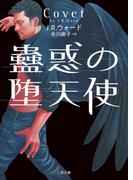 蠱惑の堕天使(二見文庫)