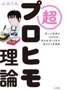 超プロヒモ理論　浮いた家賃は1000万、寄生生活13年の逃げきり幸福論