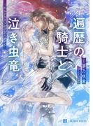 遍歴の騎士と泣き虫竜～のらドラゴンのご主人さがし～(シャレード文庫)