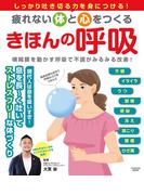 疲れない体と心をつくる　きほんの呼吸(扶桑社MOOK)