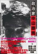 政治家　中山泰秀(青林堂ビジュアル)