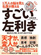 １万人の脳を見た名医が教える すごい左利き―――「選ばれた才能」を１２０％活かす方法