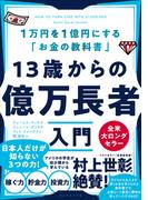 13歳からの億万長者入門―――１万円を１億円にする「お金の教科書」