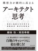 構想力が劇的に高まる アーキテクト思考―――具体と抽象を行き来する問題発見・解決の新技法