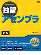 独習アセンブラ 新版