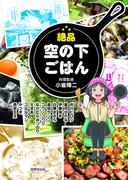 絶品 空の下ごはん