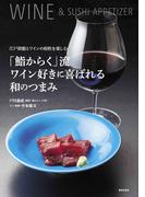 「鮨からく」流ワイン好きに喜ばれる和のつまみ