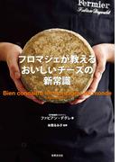 フロマジェが教える おいしいチーズの新常識