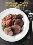 小さなビストロ「ペタンク」ワインが旨い絶品つまみ