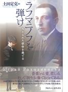 ラフマニノフを弾け