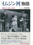 『イムジン河』物語