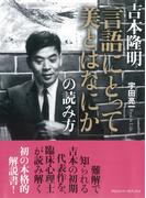 吉本隆明 「言語にとって美とはなにか」の読み方