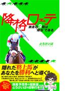 降格ローテ 激走の9割は“順当”である
