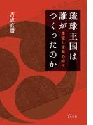 琉球王国は誰がつくったのか