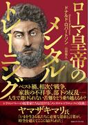 ローマ皇帝のメンタルトレーニング