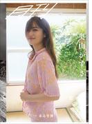 月刊 奥山かずさ・想　写真 桑島智輝