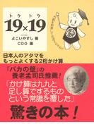 19×19 トクトク―日本人のアタマをもっとよくする2桁かけ算