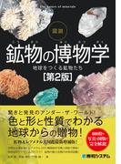 図説 鉱物の博物学[第2版]
