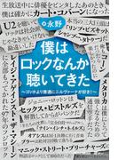 僕はロックなんか聴いてきた～ゴッホより普通にニルヴァーナが好き！～