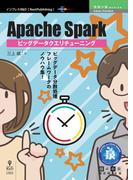 Apache Spark ビッグデータクエリチューニング