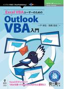 Excel VBAユーザーのためのOutlook VBA入門