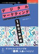 デジタルマーケティング1年目の教科書