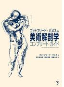 ゴットフリード・バメスの美術解剖学