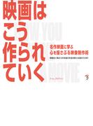 映画はこう作られていく