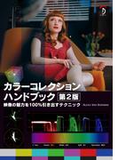 カラーコレクションハンドブック第2版