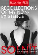 私のいない部屋