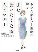 あなたがもっと素敵に輝く　また会いたくなる人のマナー